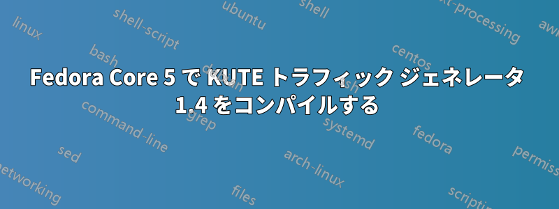 Fedora Core 5 で KUTE トラフィック ジェネレータ 1.4 をコンパイルする