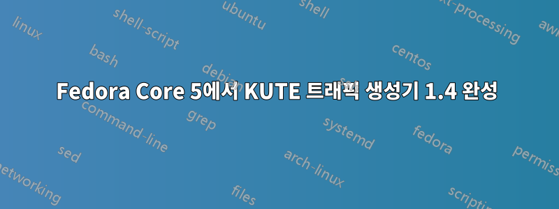 Fedora Core 5에서 KUTE 트래픽 생성기 1.4 완성