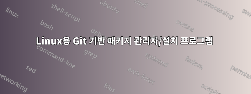 Linux용 Git 기반 패키지 관리자/설치 프로그램