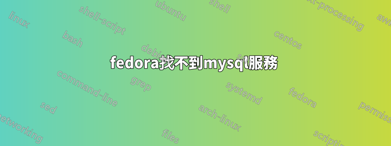 fedora找不到mysql服務