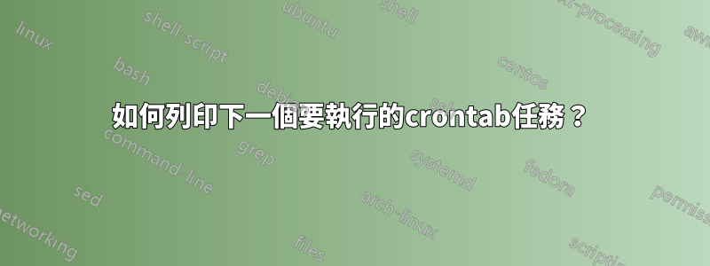 如何列印下一個要執行的crontab任務？