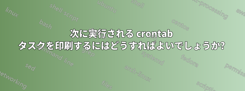 次に実行される crontab タスクを印刷するにはどうすればよいでしょうか?