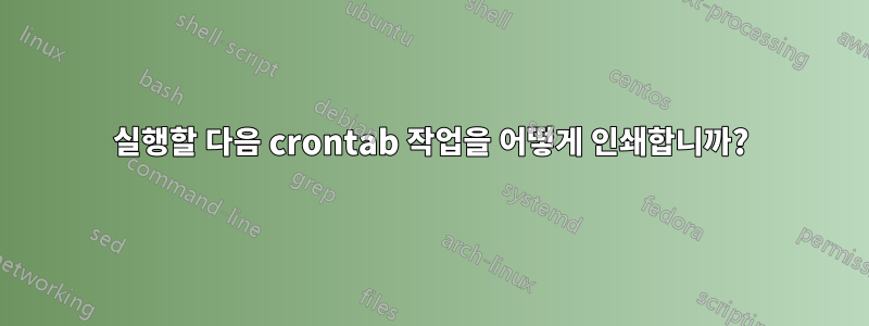 실행할 다음 crontab 작업을 어떻게 인쇄합니까?