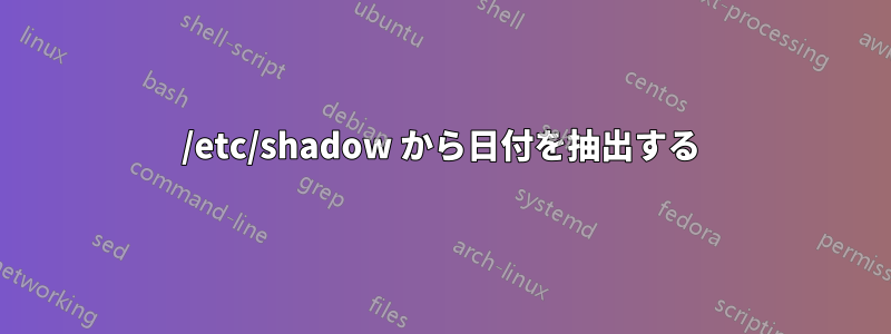 /etc/shadow から日付を抽出する