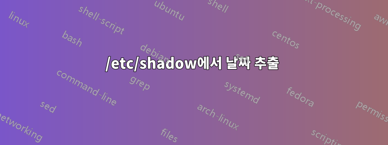 /etc/shadow에서 날짜 추출