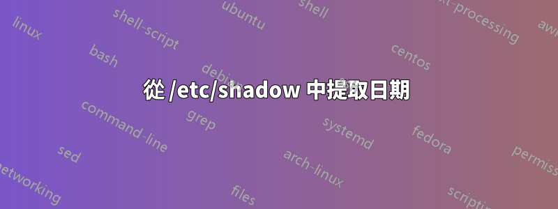 從 /etc/shadow 中提取日期