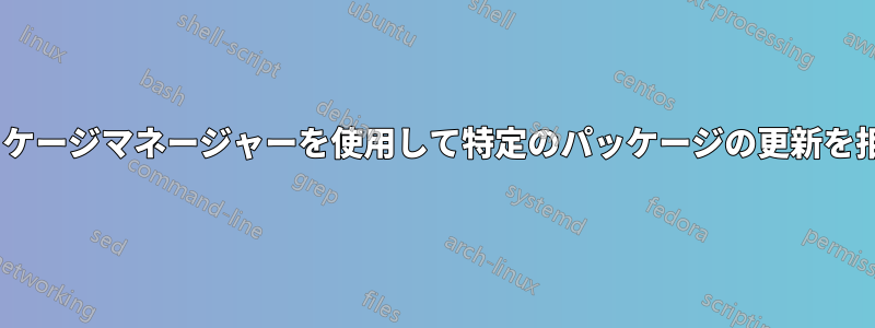 aptパッケージマネージャーを使用して特定のパッケージの更新を拒否する