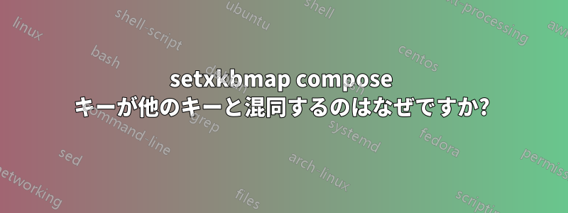 setxkbmap compose キーが他のキーと混同するのはなぜですか?