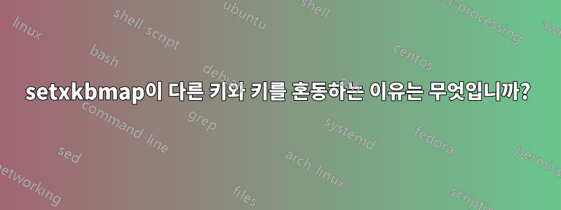 setxkbmap이 다른 키와 키를 혼동하는 이유는 무엇입니까?