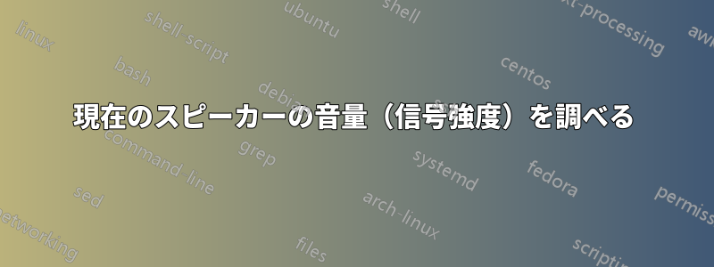 現在のスピーカーの音量（信号強度）を調べる