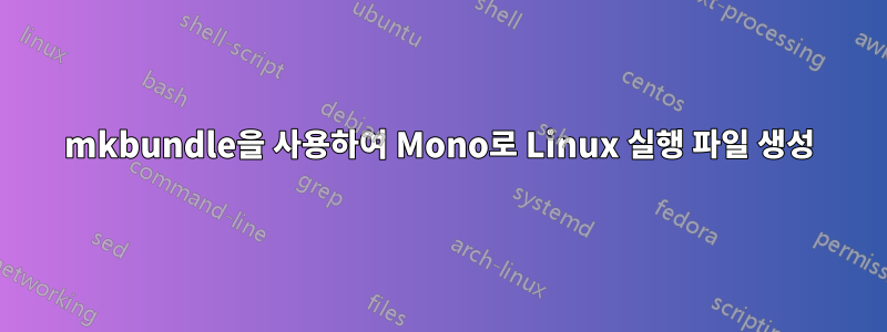 mkbundle을 사용하여 Mono로 Linux 실행 파일 생성