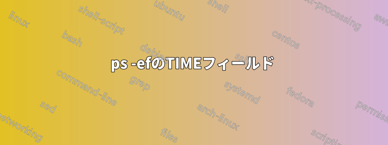 ps -efのTIMEフィールド