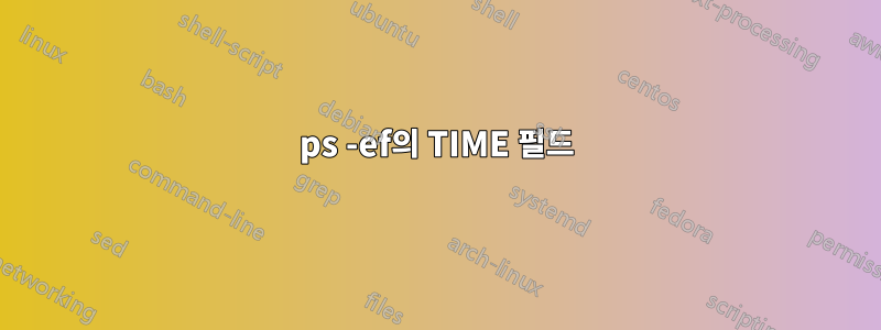 ps -ef의 TIME 필드