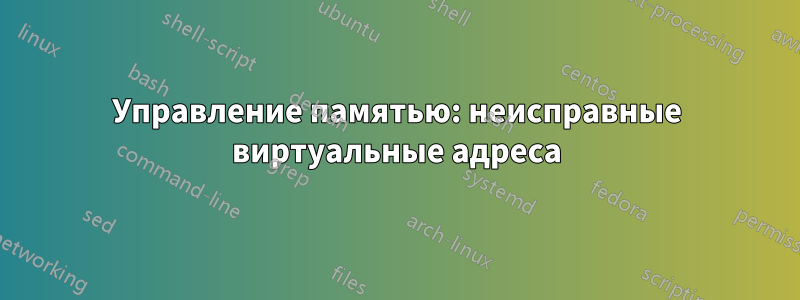 Управление памятью: неисправные виртуальные адреса