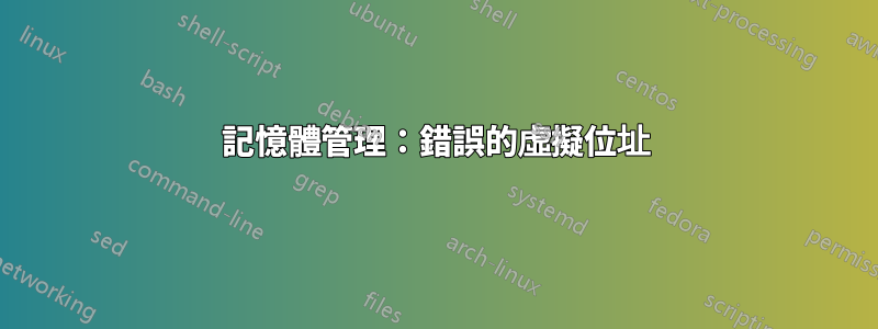 記憶體管理：錯誤的虛擬位址