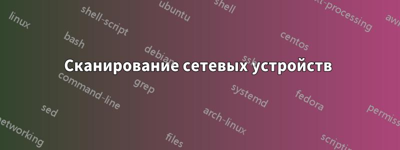 Сканирование сетевых устройств