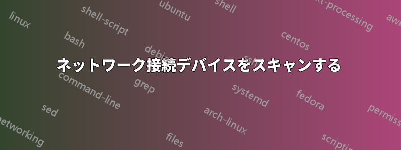 ネットワーク接続デバイスをスキャンする