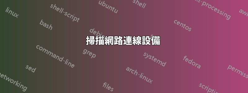 掃描網路連線設備