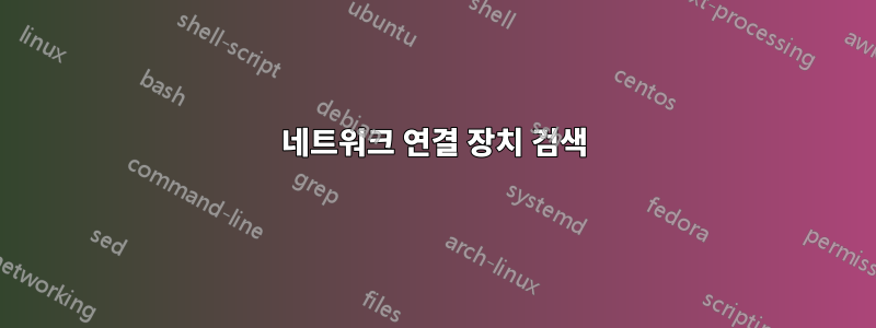 네트워크 연결 장치 검색