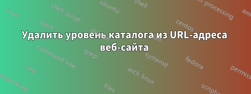Удалить уровень каталога из URL-адреса веб-сайта