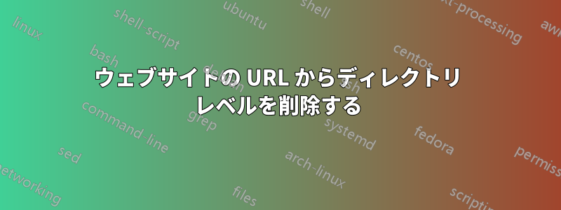 ウェブサイトの URL からディレクトリ レベルを削除する