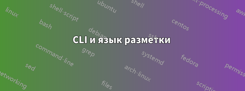 CLI и язык разметки