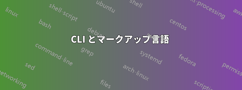 CLI とマークアップ言語