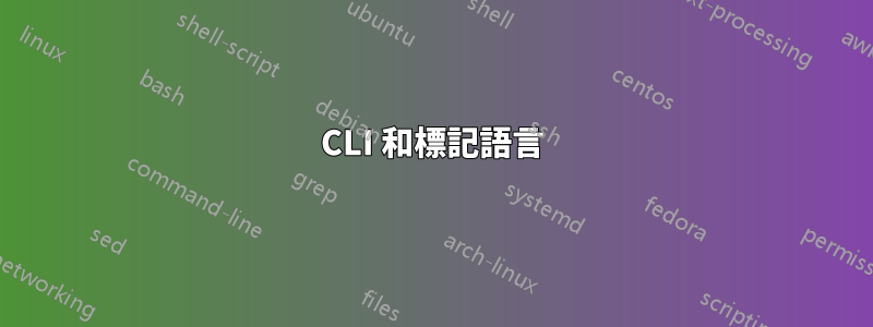 CLI 和標記語言