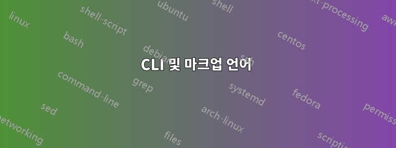 CLI 및 마크업 언어