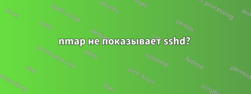 nmap не показывает sshd?