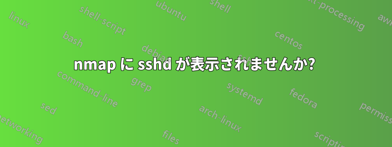nmap に sshd が表示されませんか?