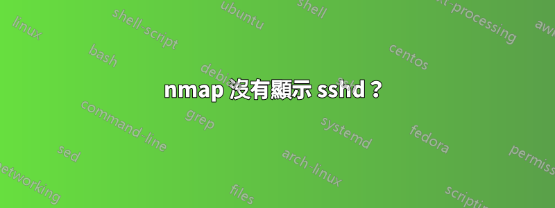 nmap 沒有顯示 sshd?