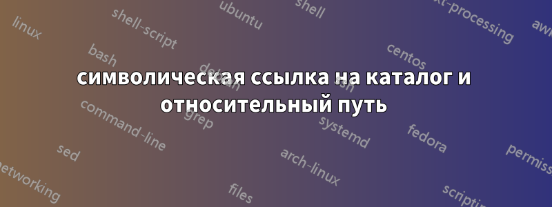 символическая ссылка на каталог и относительный путь