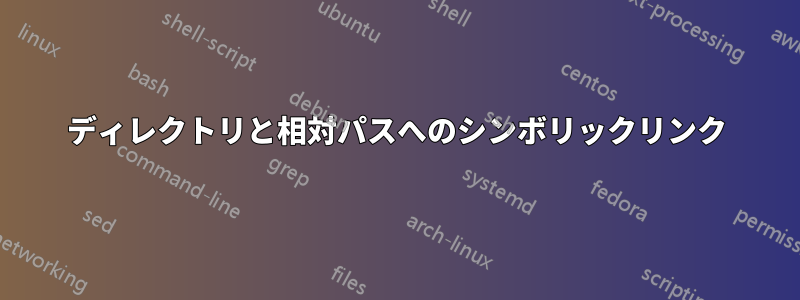 ディレクトリと相対パスへのシンボリックリンク