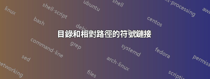 目錄和相對路徑的符號鏈接