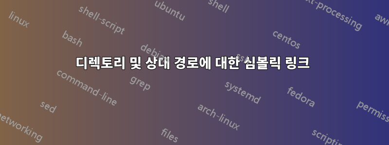디렉토리 및 상대 경로에 대한 심볼릭 링크