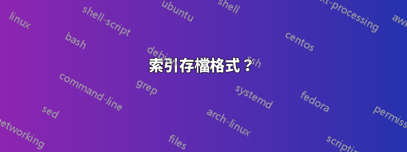 索引存檔格式？