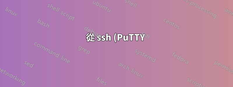 從 ssh (PuTTY) 記錄遠端 X 會話