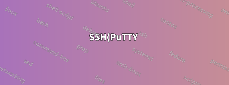 SSH(PuTTY)에서 원격 X 세션 기록