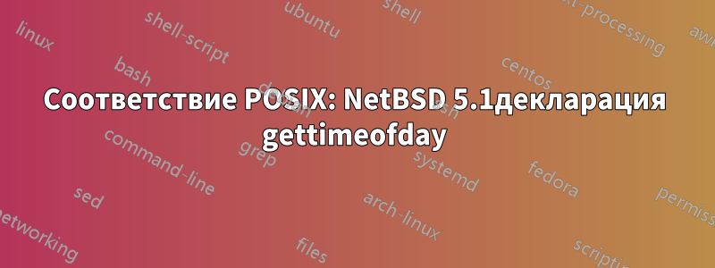 Соответствие POSIX: NetBSD 5.1декларация gettimeofday