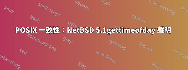 POSIX 一致性：NetBSD 5.1gettimeofday 聲明