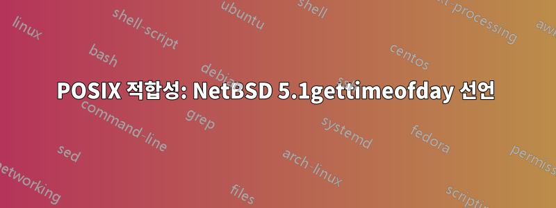 POSIX 적합성: NetBSD 5.1gettimeofday 선언