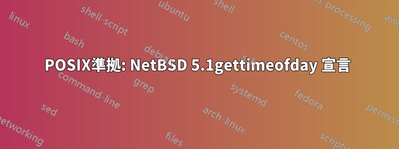 POSIX準拠: NetBSD 5.1gettimeofday 宣言