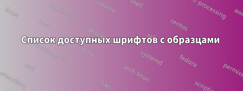 Список доступных шрифтов с образцами
