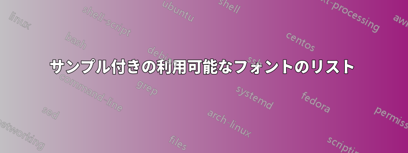 サンプル付きの利用可能なフォントのリスト