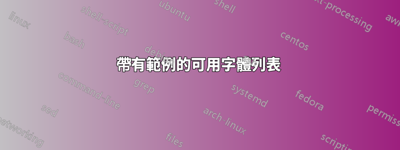 帶有範例的可用字體列表