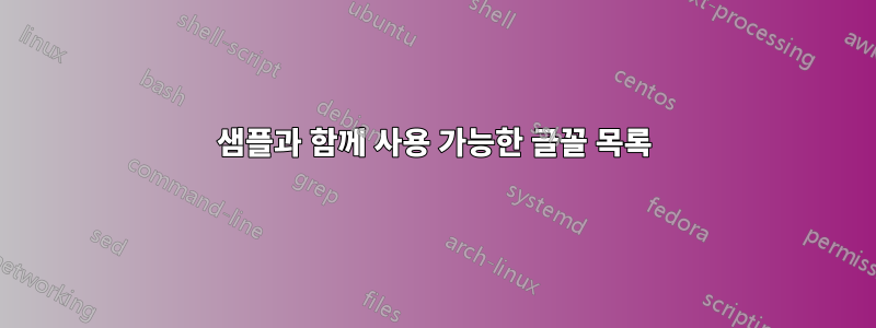 샘플과 함께 사용 가능한 글꼴 목록
