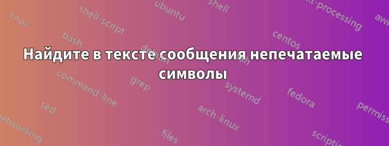 Найдите в тексте сообщения непечатаемые символы