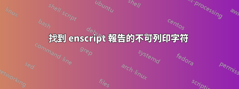找到 enscript 報告的不可列印字符