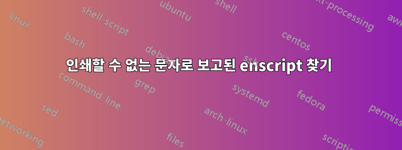 인쇄할 수 없는 문자로 보고된 enscript 찾기
